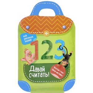Фото Давай считать!: книжка-рюкзачок