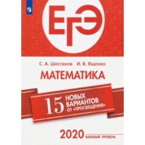 Фото ЕГЭ-2020. Математика. 15 новых вариантов от 'Просвещения'. Базовый уровень