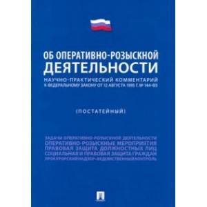 Фото Научно-практический комментарий к ФЗ 'Об оперативно-розыскной деятельности' (постатейный)