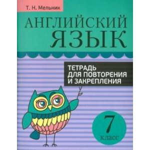 Фото Английский язык. 7 класс. Тетрадь для повторения и закрепления