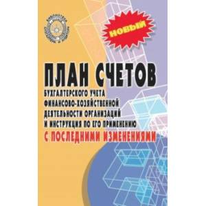 Фото План счетов бухгалтерского учета с последними изменениями