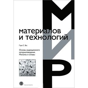 Фото Основы радиационного материаловедения. Металлы и сплавы