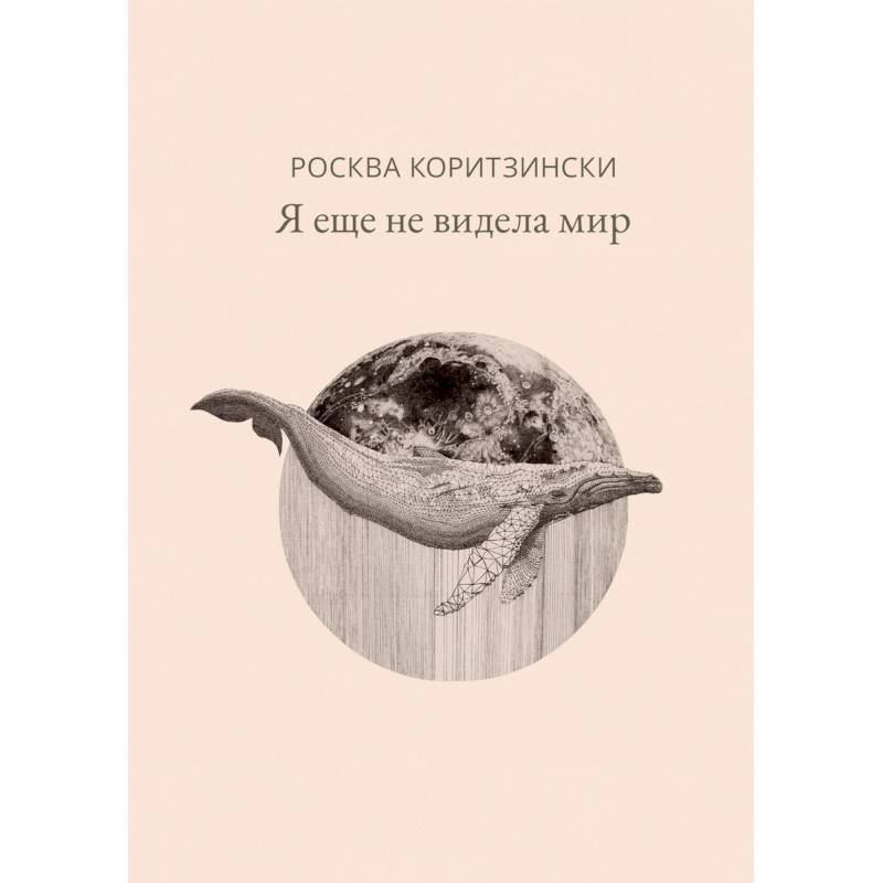 Фото Я еще не видела мир