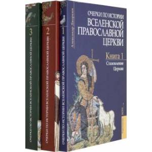 Фото Очерки по истории Вселенской Православной Церкви. В 3-х томах