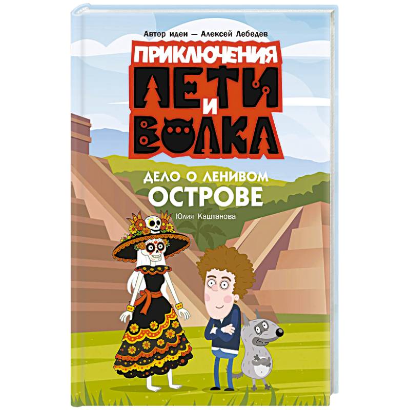 Фото Приключения Пети и Волка. Дело о Ленивом острове