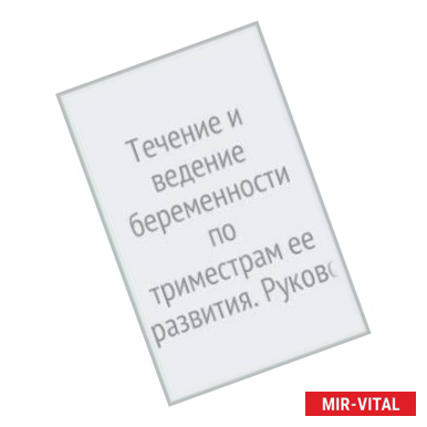 Фото Течение и ведение беременности по триместрам ее развития