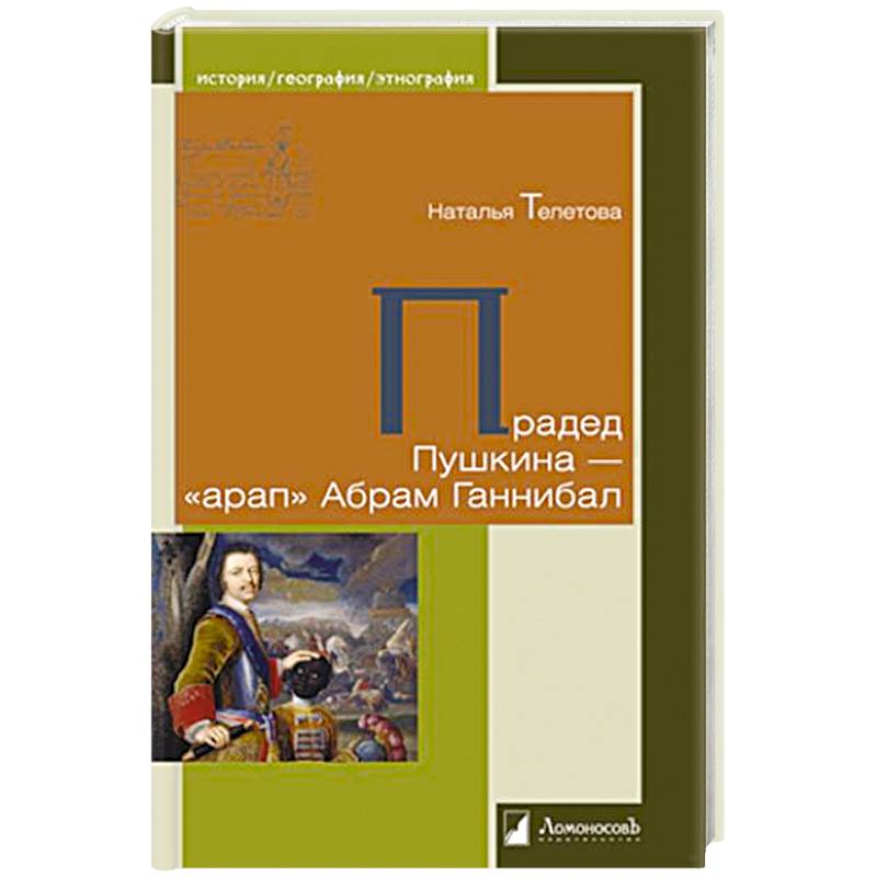 Фото Прадед Пушкина-арап Абрам Ганнибал
