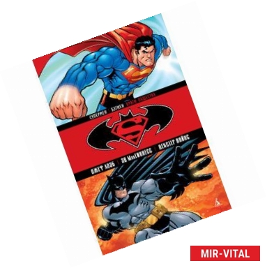 Фото Супермен / Бэтмен. Книга 1. Враги общества