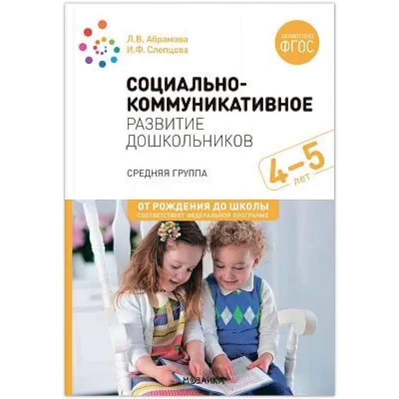 Фото Социально-коммуникативное развитие дошкольников. Средняя группа 4-5 лет