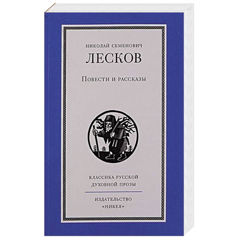 Фото Повести и рассказы.Лесков