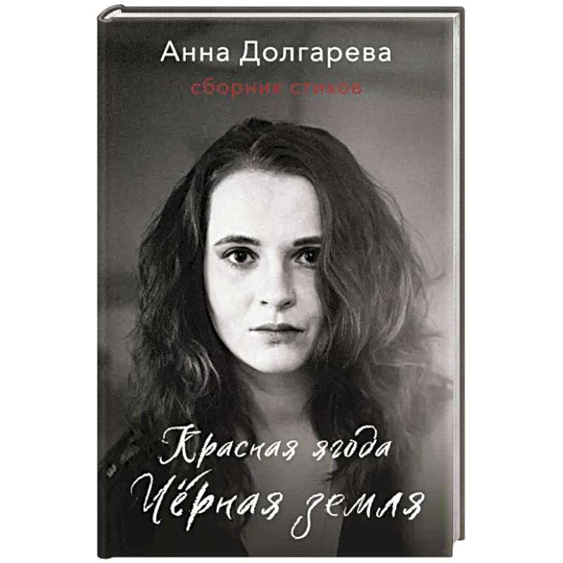 Фото Красная ягода. Черная земля. Сборник стихов