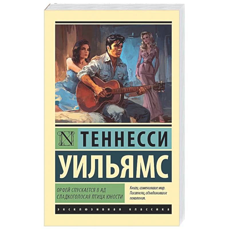 Фото Орфей спускается в ад. Сладкоголосая птица юности
