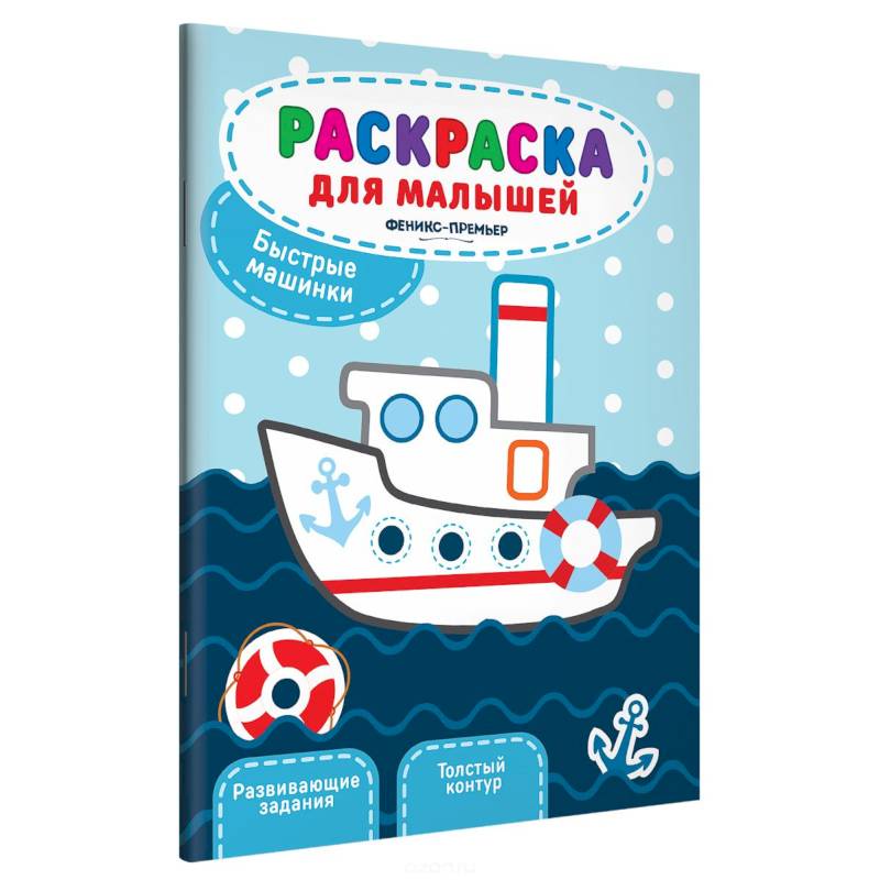 Фото Быстрые машинки: книжка-раскраска