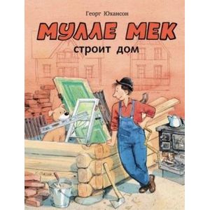 Фото Мулле Мек строит дом