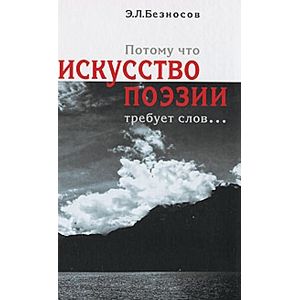 Фото Потому что искусство поэзии требует слов