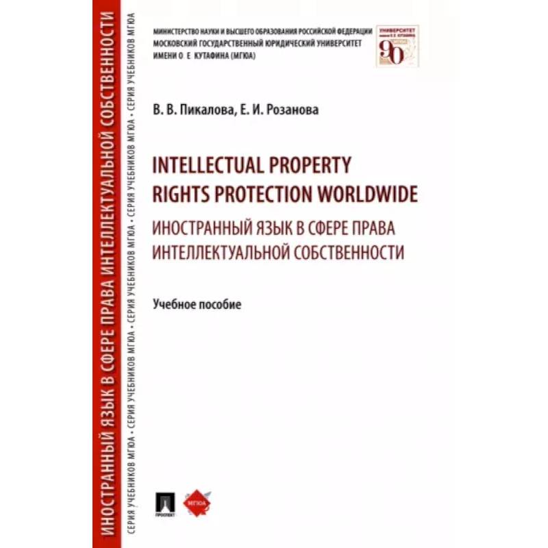 Фото Intellectual property rights protection worldwide. Иностранный язык в сфере права интеллектуальной собственности.