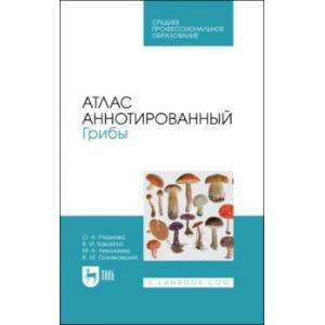 Фото Атлас аннотированный. Грибы. Учебное пособие для СПО