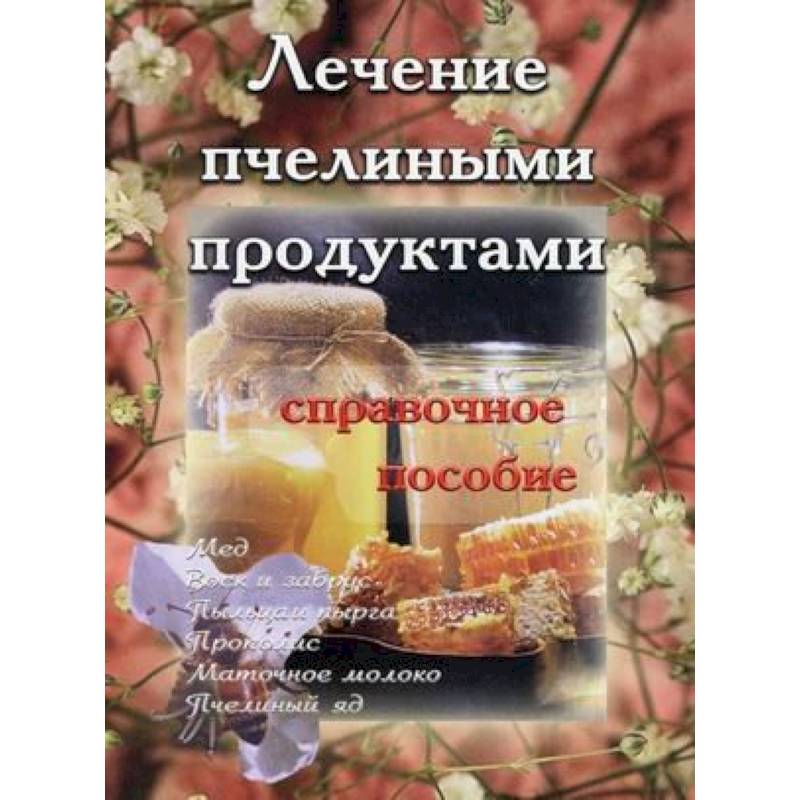 Фото Лечение пчелиными продуктами. Справочное пособие