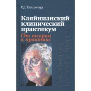 Фото Кляйнианский клинический практикум. От теории к практике