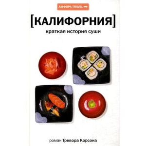 Фото Калифорния. Краткая история суши