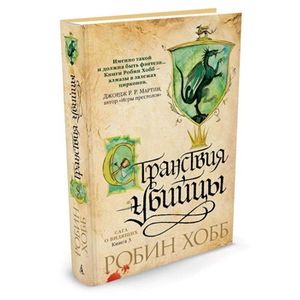 Фото Сага о Видящих.Кн.3.Странствия убийцы