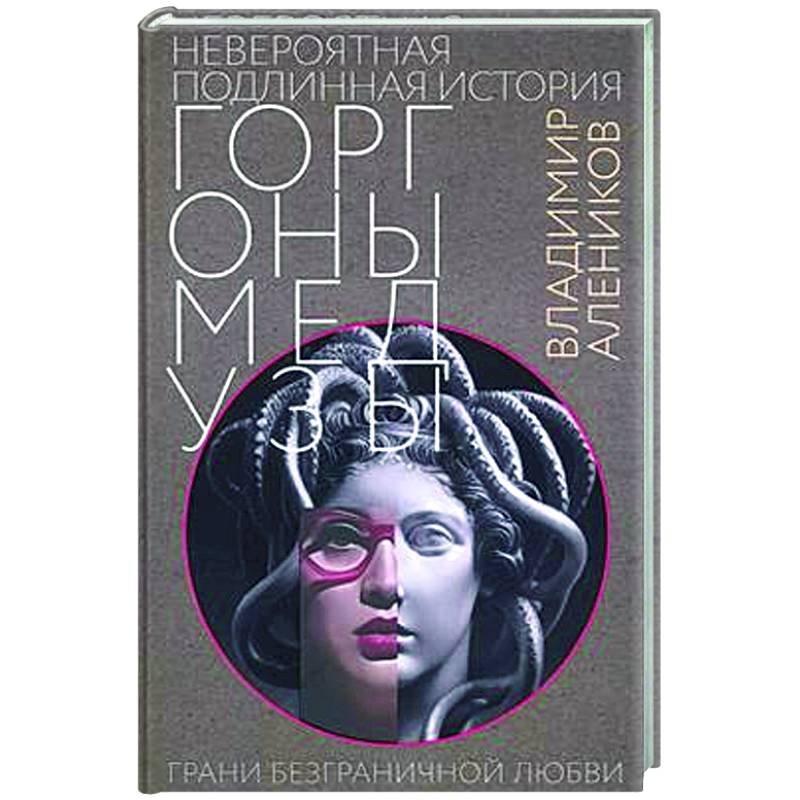 Фото Невероятная подлинная история горгоны Медузы