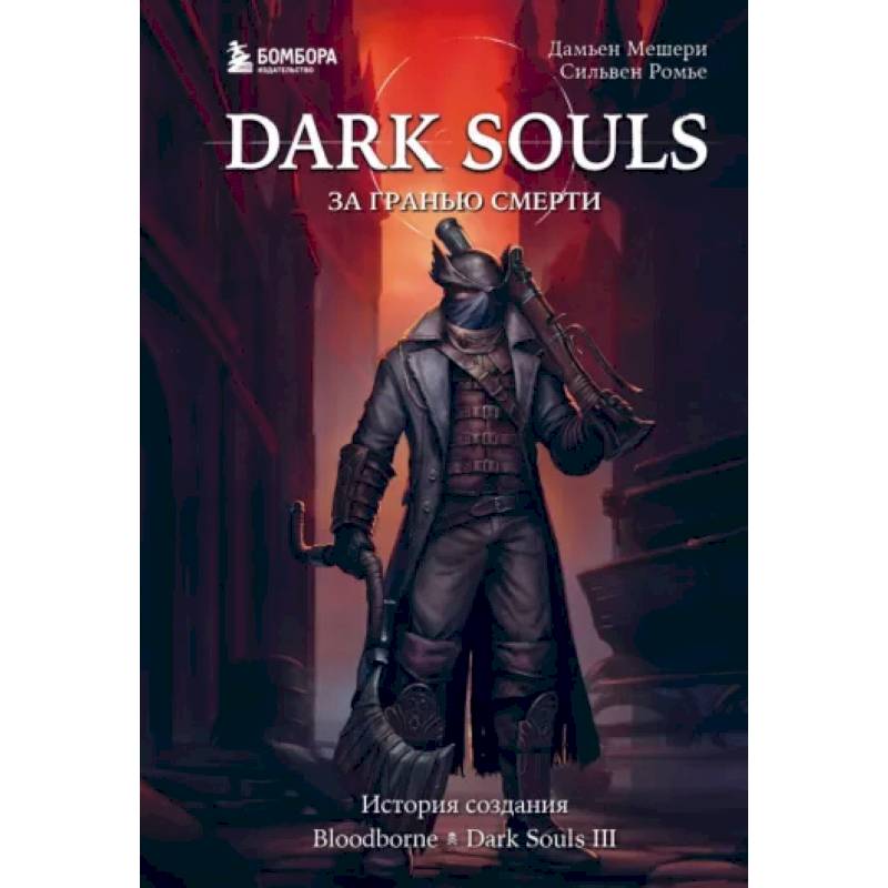 Фото Dark Souls: за гранью смерти. Книга 2. История создания Bloodborne, Dark Souls III