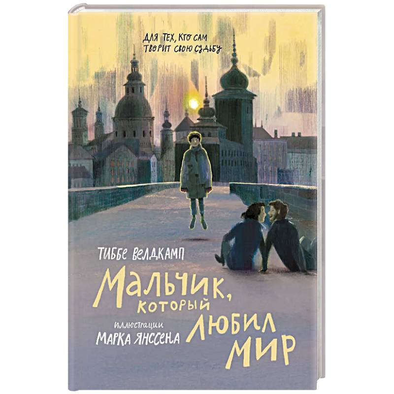 Фото Мальчик, который любил мир