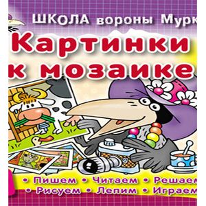 Фото Картинки к мозаике
