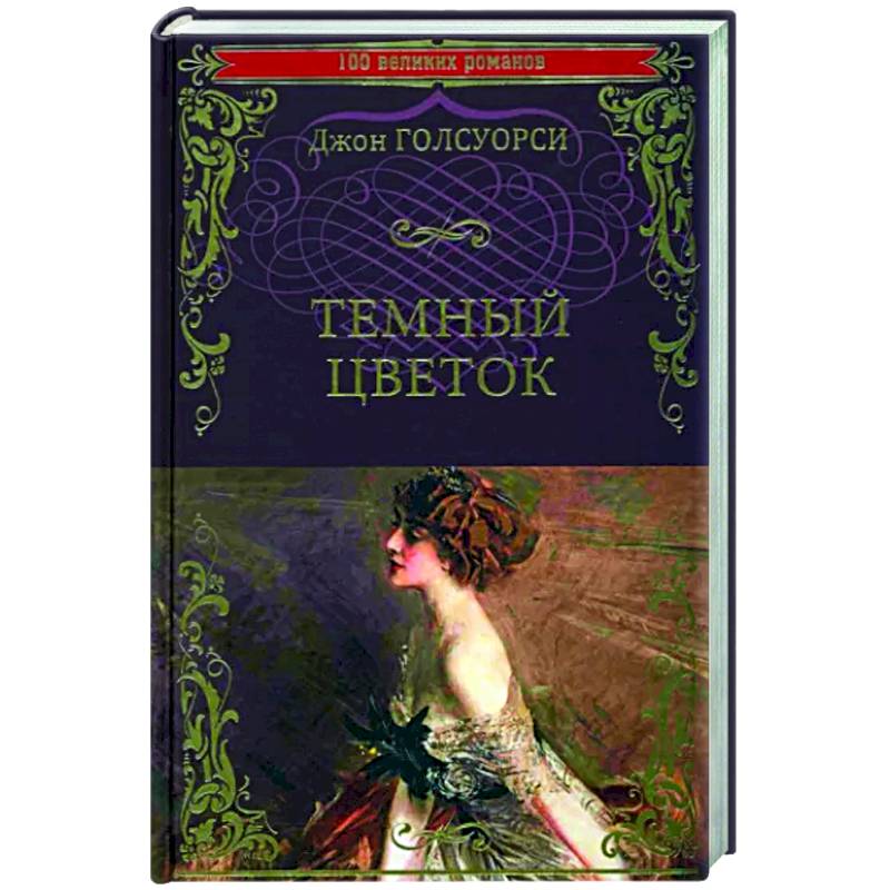Фото Темный цветок