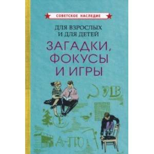 Фото Для взрослых и для детей. Загадки, фокусы и игры (1961)