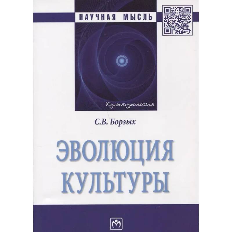 Фото Эволюция культуры: Монография
