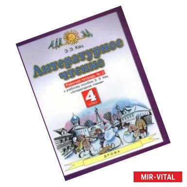Фото Литературное чтение. 4 класс. Рабочая тетрадь №2 к учебнику Э. Э. Кац