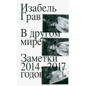 Фото В другом мире. Заметки 2014–2017 годов