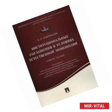 Фото Институциональные соглашения в условиях естественной монополии. Учебное пособие