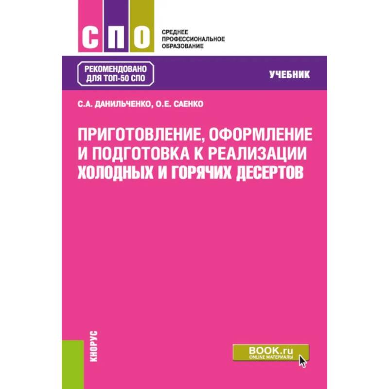 Фото Приготовление, оформление и подготовка к реализации холодных и горячих десертов: Учебник