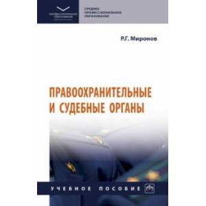 Фото Правоохранительные и судебные органы. Учебное пособие