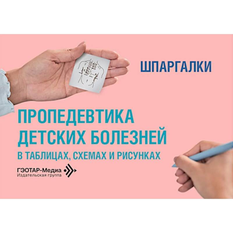 Фото Пропедевтика детских болезней в таблицах, схемах и рисунках. Шпаргалки: Уебно-методическое пособие