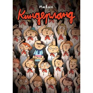 Фото Киндерланд