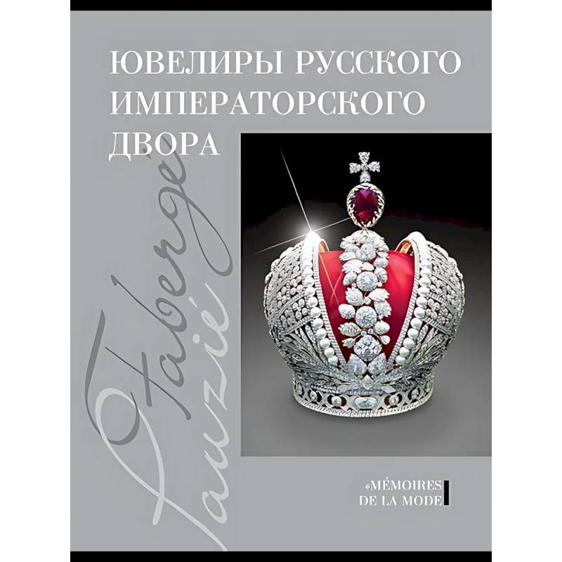 Фото Ювелиры руского императорского двора