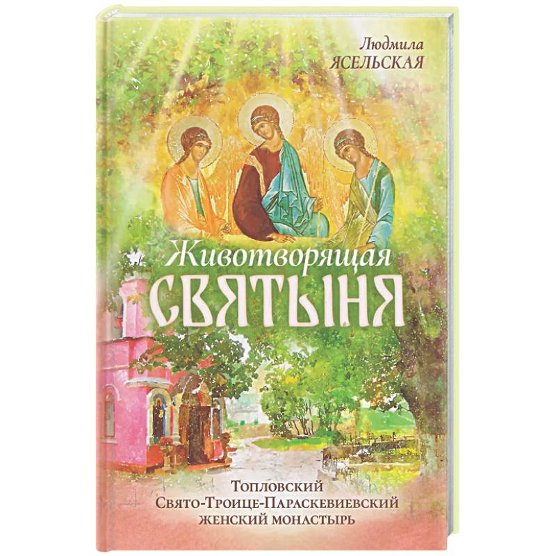 Фото Животворящая святыня: Топловский Свято-Троице-Параскевиевский женский монастырь