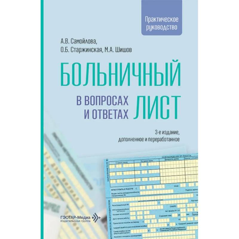 Фото Больничный лист в вопросах и ответах: практическое руководство