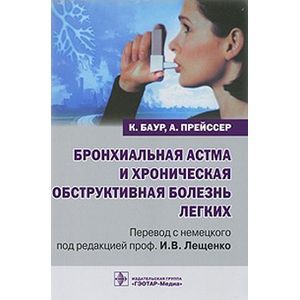 Фото Бронхиальная астма и хроническая обструктивная болезнь легких: руководство