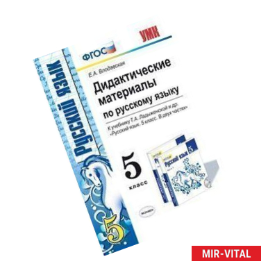 Фото Дидактические материалы по русскому языку. 5 класс. К учебнику Т.А. Ладыженской 'Русский язык. 5 класс'