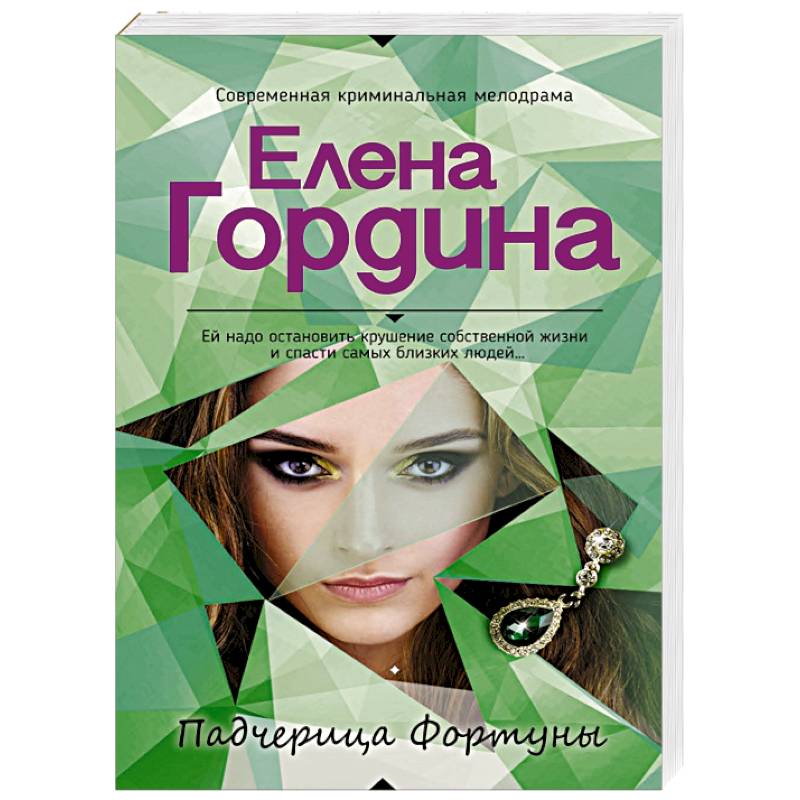 Фото Падчерица Фортуны 