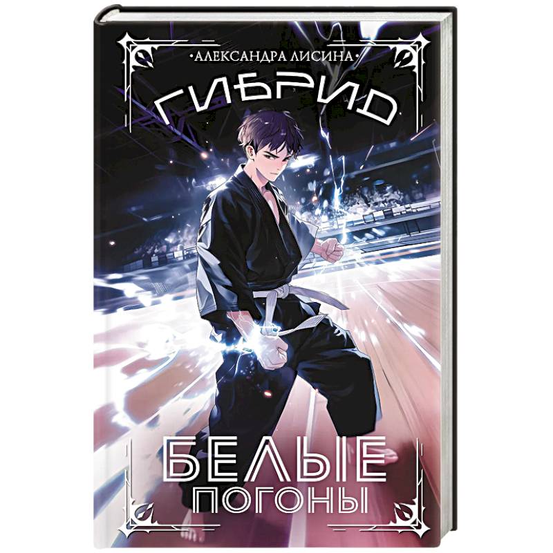 Фото Гибрид. Белые погоны