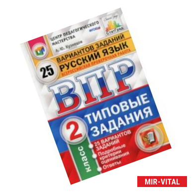 Фото Всероссийская проверочная работа. Русский язык. 2 класс. 25 вариантов. Типовые задания. ФГОС