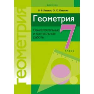 Фото Геометрия. 7 класс. Самостоятельные и контрольные работы