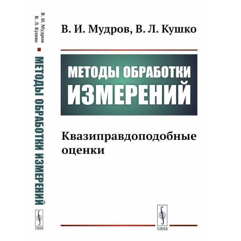 Фото Методы обработки измерений. Квазиправдоподобные оценки