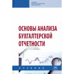 Фото Основы анализа бухгалтерской отчетности. Учебник